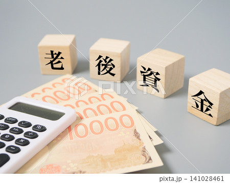 老後資金・年金・資産形成をイメージしたお金と電卓、木製ブロックの金融イメージ素材 141028461
