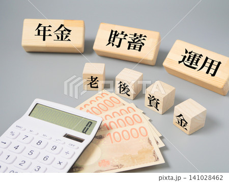 老後資金・年金・資産形成をイメージしたお金と電卓、木製ブロックの金融イメージ素材 老後資金・年金・資産形成をイメージしたお金と電卓、木製ブロックの金融イメージ素材 141028462
