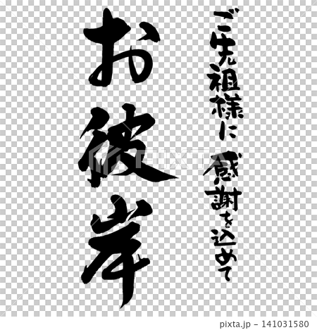 書法 - 秋分 - 豎版 書法 - 秋分 - 豎版 141031580