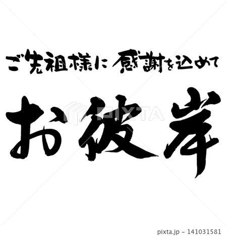筆文字_お彼岸_ヨコ組 筆文字_お彼岸_ヨコ組 141031581