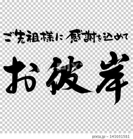 書法 - 秋分 - 橫向組合 書法 - 秋分 - 橫向組合 141031581