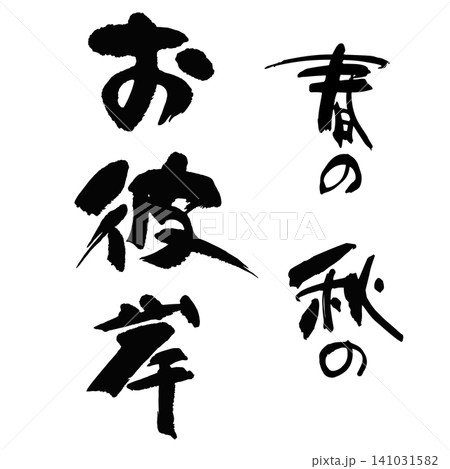 筆文字_お彼岸_タテ組 筆文字_お彼岸_タテ組 141031582