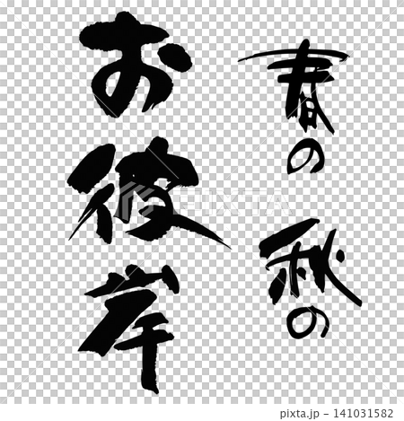 筆文字_お彼岸_タテ組 筆文字_お彼岸_タテ組 141031582
