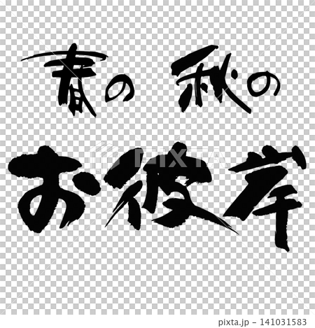 Calligraphy - Autumn Equinox - Horizontal Group Calligraphy - Autumn Equinox - Horizontal Group 141031583