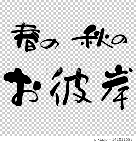Calligraphy - Autumn Equinox - Horizontal Group Calligraphy - Autumn Equinox - Horizontal Group 141031585
