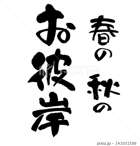 筆文字_お彼岸_タテ組 筆文字_お彼岸_タテ組 141031586