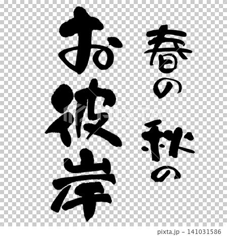 筆文字_お彼岸_タテ組 筆文字_お彼岸_タテ組 141031586