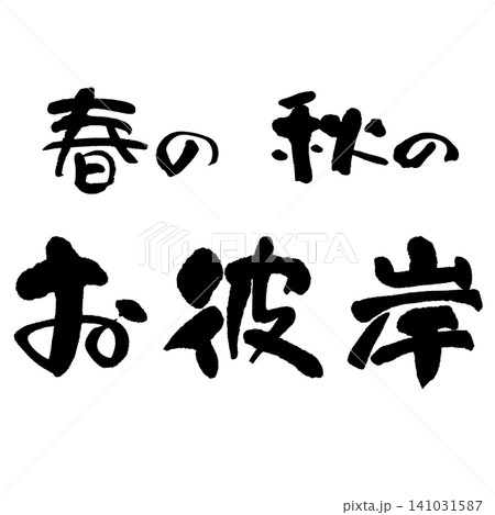 筆文字_お彼岸_ヨコ組 筆文字_お彼岸_ヨコ組 141031587