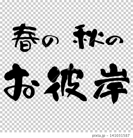 筆文字_お彼岸_ヨコ組 筆文字_お彼岸_ヨコ組 141031587