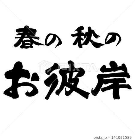 筆文字_お彼岸_ヨコ組 141031589
