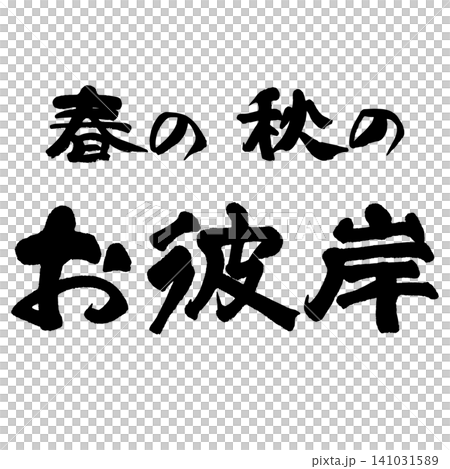 筆文字_お彼岸_ヨコ組 141031589