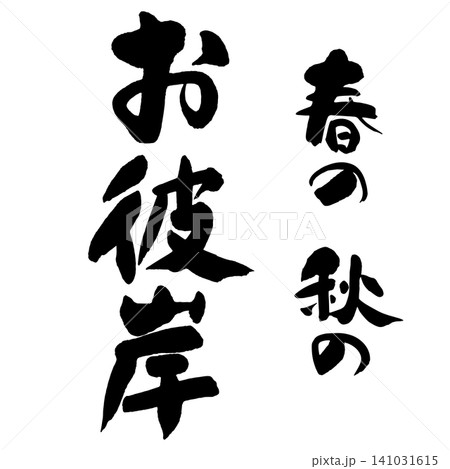 筆文字_お彼岸_タテ組 筆文字_お彼岸_タテ組 141031615