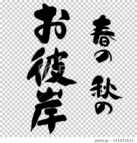 Calligraphy - Autumn Equinox - Vertical Layout Calligraphy - Autumn Equinox - Vertical Layout 141031615
