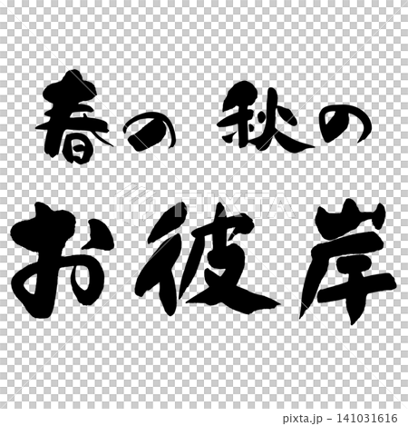 Calligraphy - Autumn Equinox - Horizontal Group Calligraphy - Autumn Equinox - Horizontal Group 141031616
