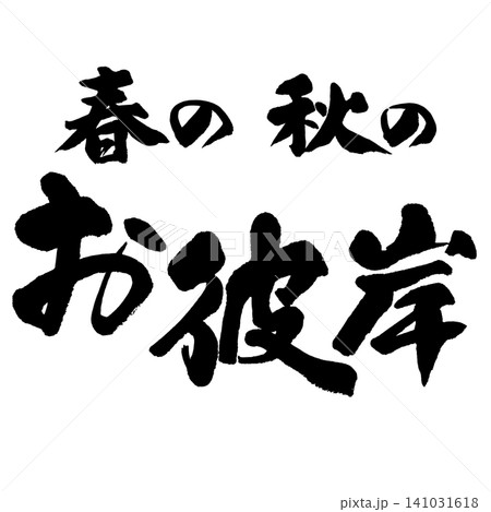 筆文字_お彼岸_ヨコ組 筆文字_お彼岸_ヨコ組 141031618