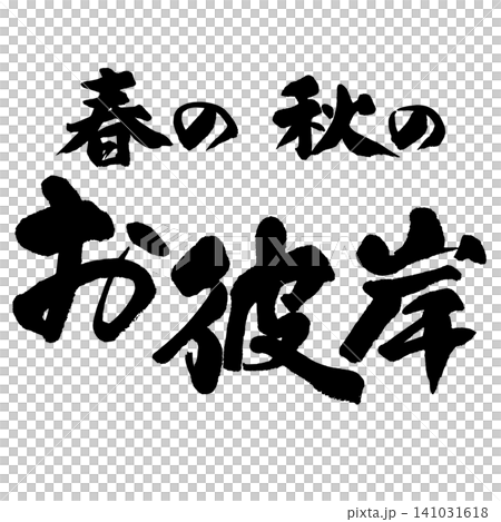 筆文字_お彼岸_ヨコ組 筆文字_お彼岸_ヨコ組 141031618