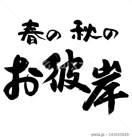 筆文字_お彼岸_ヨコ組 筆文字_お彼岸_ヨコ組 141031620