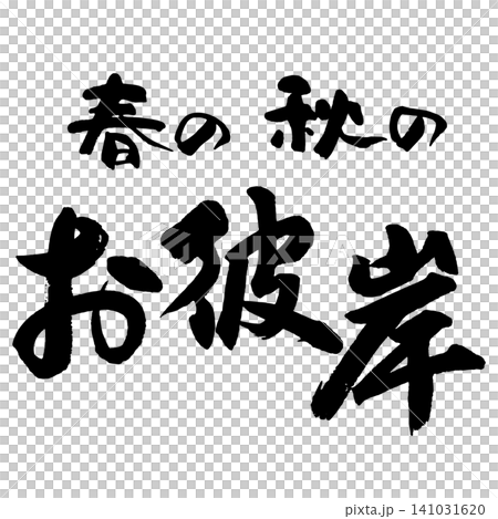 筆文字_お彼岸_ヨコ組 筆文字_お彼岸_ヨコ組 141031620