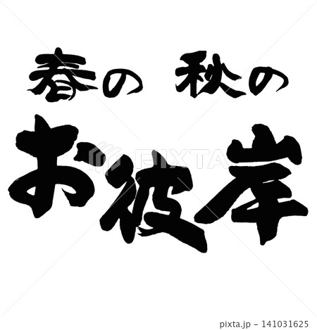 筆文字_お彼岸_ヨコ組 141031625