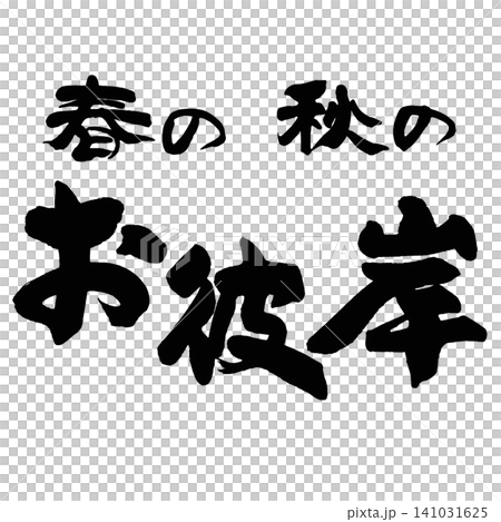 筆文字_お彼岸_ヨコ組 141031625