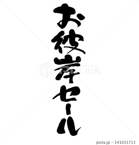 筆文字_お彼岸セール_タテ組 筆文字_お彼岸セール_タテ組 141031713