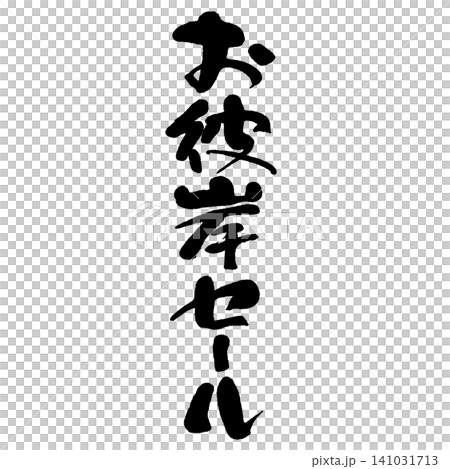 筆文字_お彼岸セール_タテ組 筆文字_お彼岸セール_タテ組 141031713