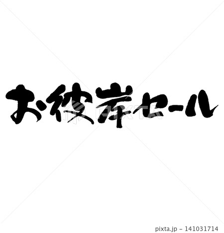 筆文字_お彼岸セール_ヨコ組 筆文字_お彼岸セール_ヨコ組 141031714