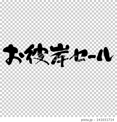 筆文字_お彼岸セール_ヨコ組 筆文字_お彼岸セール_ヨコ組 141031714