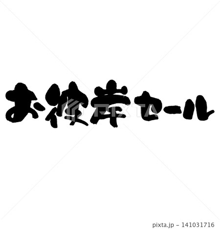 筆文字_お彼岸セール_ヨコ組 筆文字_お彼岸セール_ヨコ組 141031716