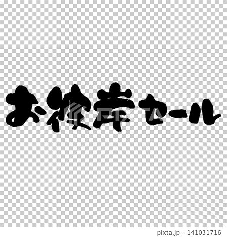 筆文字_お彼岸セール_ヨコ組 筆文字_お彼岸セール_ヨコ組 141031716
