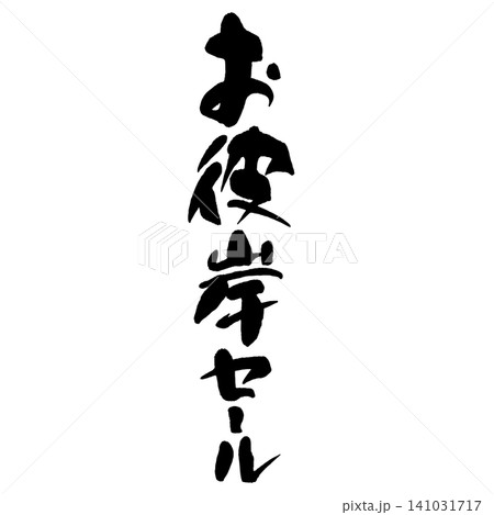 筆文字_お彼岸セール_タテ組 筆文字_お彼岸セール_タテ組 141031717