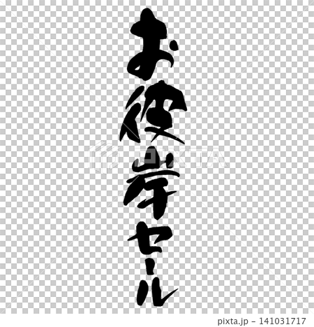 筆文字_お彼岸セール_タテ組 筆文字_お彼岸セール_タテ組 141031717