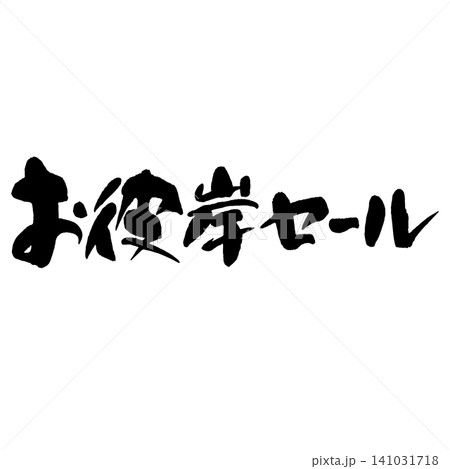 筆文字_お彼岸セール_ヨコ組 筆文字_お彼岸セール_ヨコ組 141031718