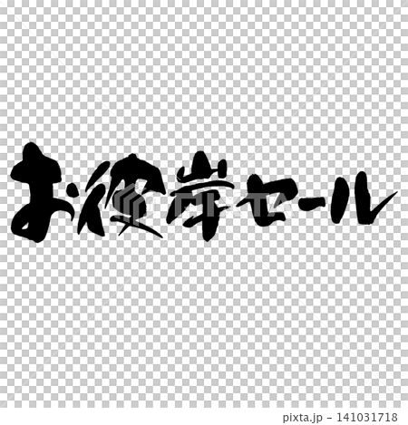 筆文字_お彼岸セール_ヨコ組 筆文字_お彼岸セール_ヨコ組 141031718