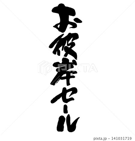 筆文字_お彼岸セール_タテ組 筆文字_お彼岸セール_タテ組 141031719