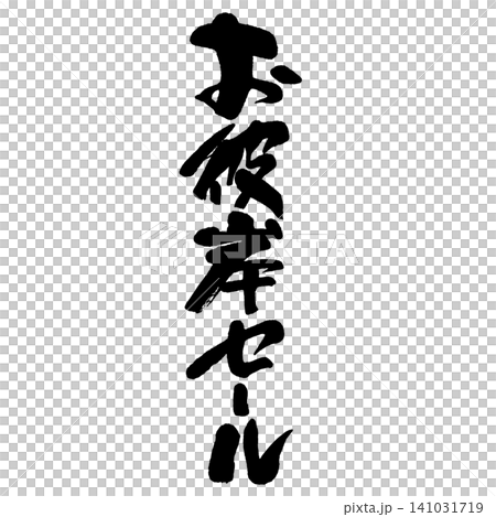筆文字_お彼岸セール_タテ組 筆文字_お彼岸セール_タテ組 141031719