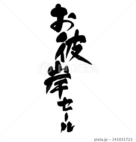 筆文字_お彼岸セール_タテ組 筆文字_お彼岸セール_タテ組 141031723