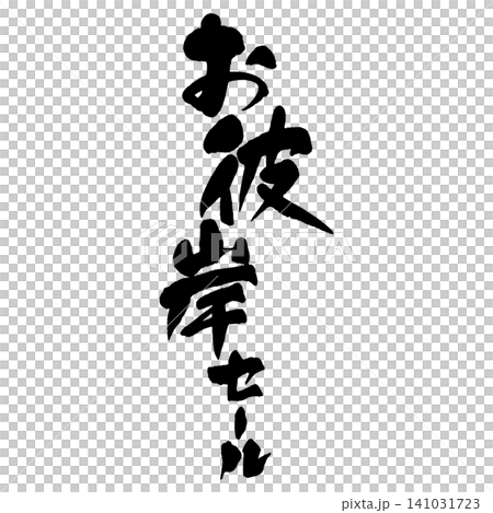 筆文字_お彼岸セール_タテ組 筆文字_お彼岸セール_タテ組 141031723