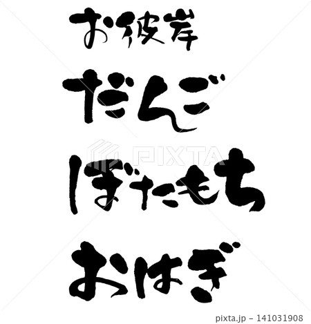 筆文字_お彼岸だんご・ぼたもち・おはぎ_ヨコ組 筆文字_お彼岸だんご・ぼたもち・おはぎ_ヨコ組 141031908