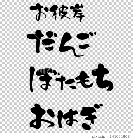 筆文字_お彼岸だんご・ぼたもち・おはぎ_ヨコ組 筆文字_お彼岸だんご・ぼたもち・おはぎ_ヨコ組 141031908