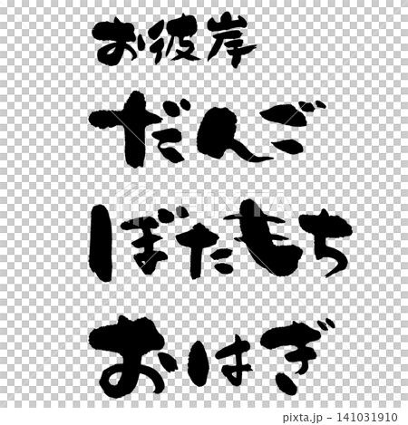 Calligraphy - O-higan Dango, Botamochi, Ohagi - Horizontal Layout Calligraphy - O-higan Dango, Botamochi, Ohagi - Horizontal Layout 141031910