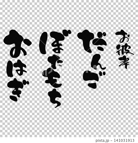 Calligraphy - O-higan Dango, Botamochi, Ohagi - Vertical Layout Calligraphy - O-higan Dango, Botamochi, Ohagi - Vertical Layout 141031913