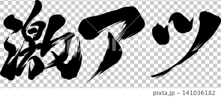 激アツの筆文字素材 激アツの筆文字素材 141036182