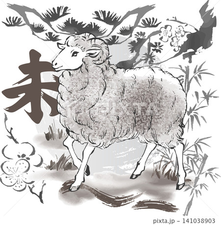 2027 未年 羊 ひつじ 動物 墨絵 水墨画 筆文字 干支 年賀状素材 正月 松竹梅 イラスト素材 2027 未年 羊 ひつじ 動物 墨絵 水墨画 筆文字 干支 年賀状素材 正月 松竹梅 イラスト素材 141038903