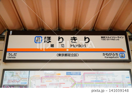 堀切駅 駅名標 堀切駅 駅名標 141039148