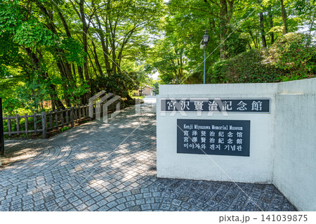 岩手県花巻市　宮沢賢治記念館 141039875
