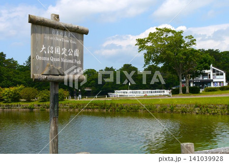 函館の大沼国定公園は、水面に浮かんでいるかのように点在する小島と橋の数々が素敵です。 函館の大沼国定公園は、水面に浮かんでいるかのように点在する小島と橋の数々が素敵です。 141039928