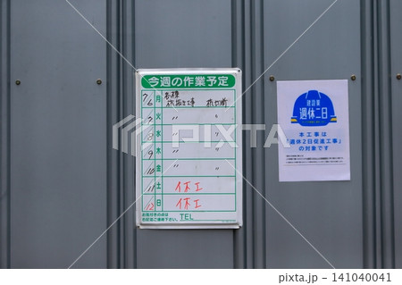 工事現場の作業予定看板 イメージ 工事現場の作業予定看板 イメージ 141040041