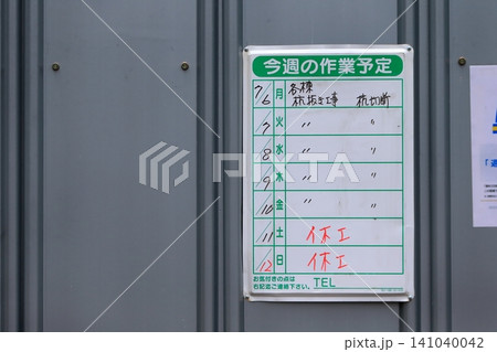 工事現場の作業予定看板 イメージ 工事現場の作業予定看板 イメージ 141040042