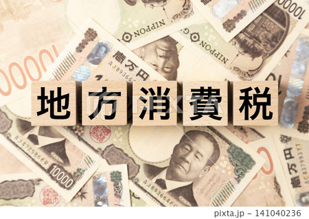 「地方消費税」と書かれたブロックとたくさんの一万円札 「地方消費税」と書かれたブロックとたくさんの一万円札 141040236